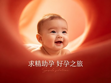 宜宾求精助孕科学助孕 开启专属好孕之旅